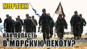 Морская пехота России. Там, где они — там победа! (7)