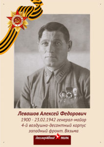 генерал-майора Алексея Федоровича Левашова