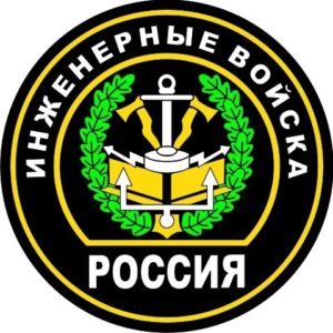 инженерные войска российской федерации где находятся в каких городах. Смотреть фото инженерные войска российской федерации где находятся в каких городах. Смотреть картинку инженерные войска российской федерации где находятся в каких городах. Картинка про инженерные войска российской федерации где находятся в каких городах. Фото инженерные войска российской федерации где находятся в каких городах