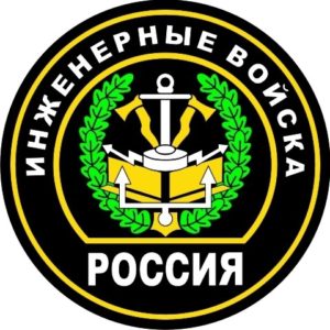 Инженерные войска России
