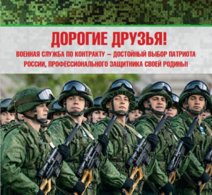 Служба по контракту в Российской Армии